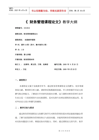 浙江树人大学管理学院财会教研室：财务管理课程论文大纲