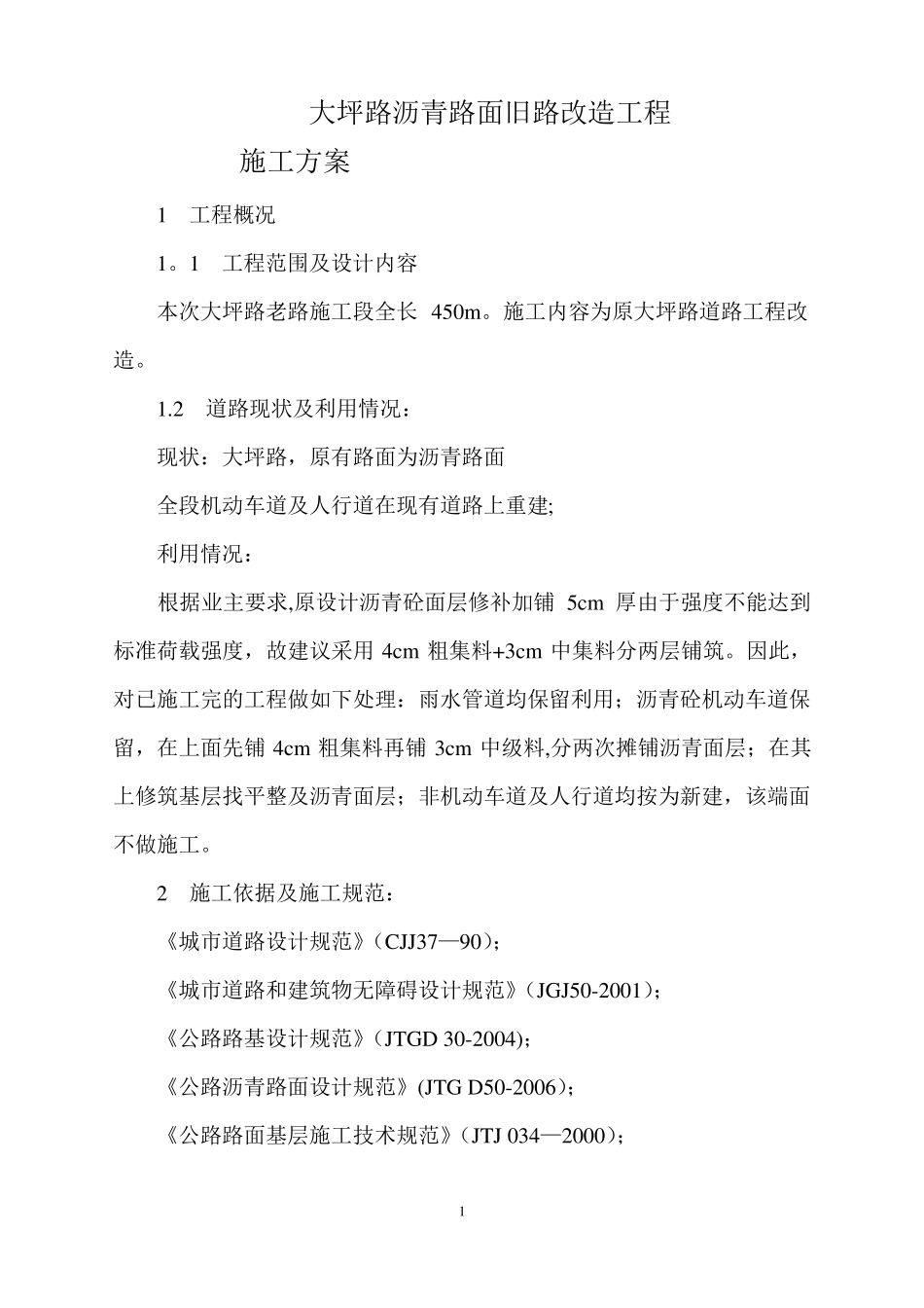 沥青混凝土道路改造施工方案_第1页