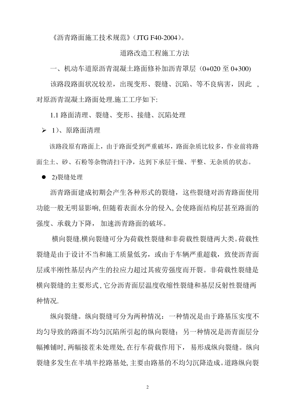 沥青混凝土道路改造施工方案_第2页