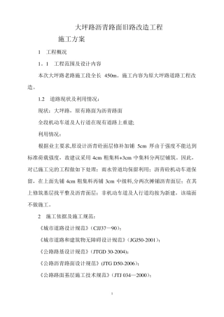 沥青混凝土道路改造施工方案