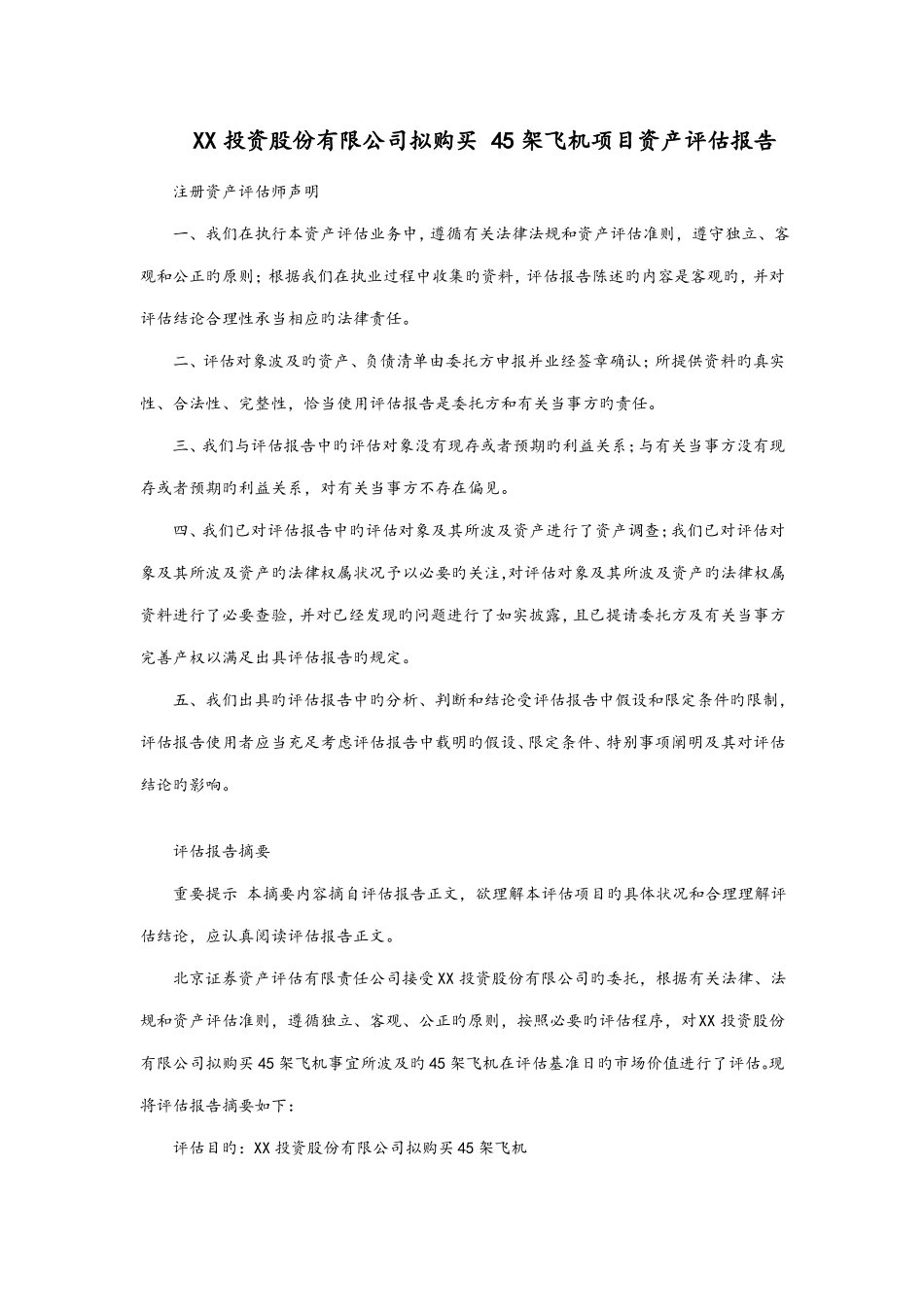 飞机项目资产评价报告_第1页