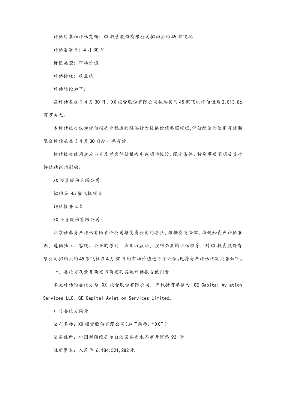 飞机项目资产评价报告_第2页