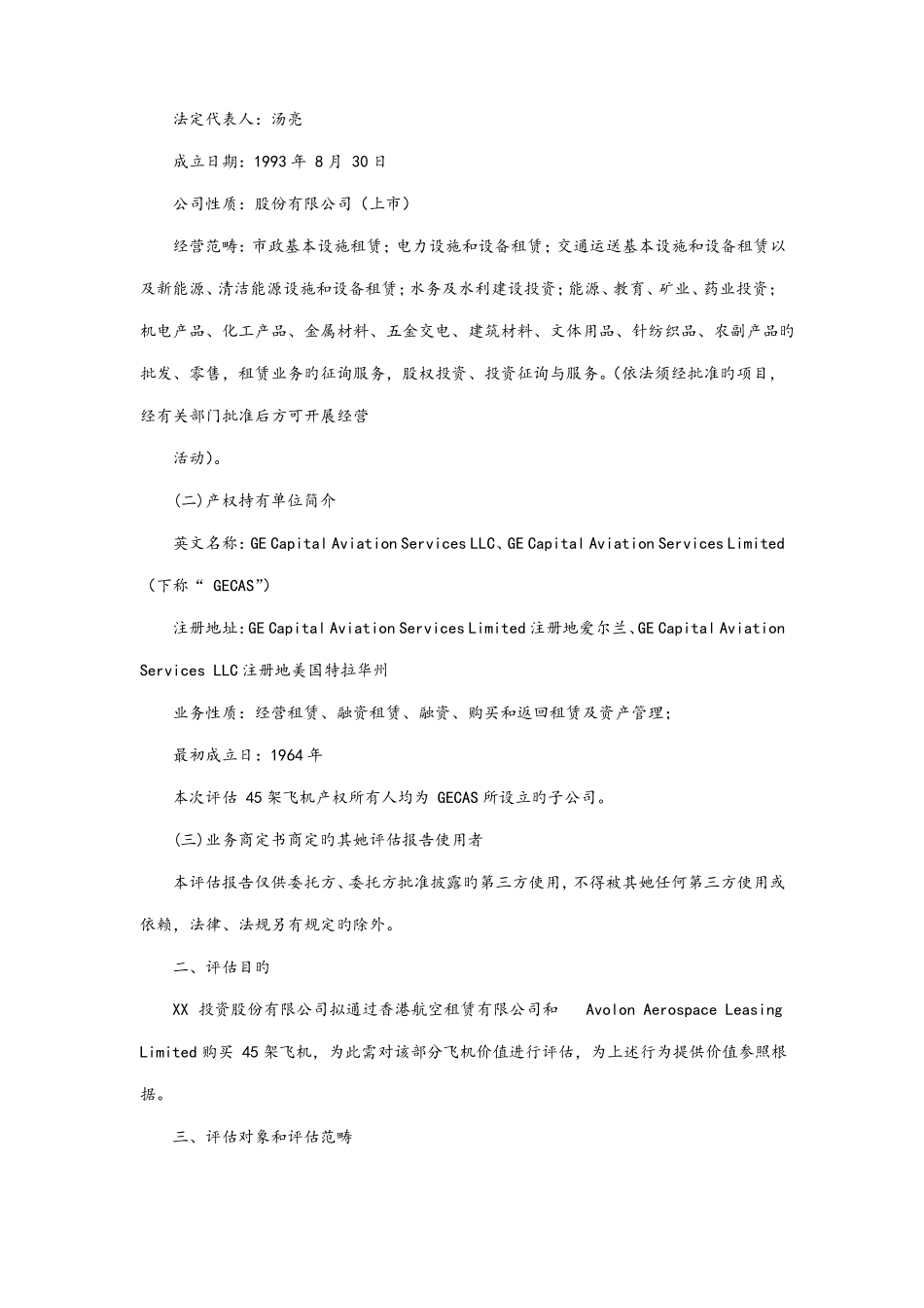 飞机项目资产评价报告_第3页