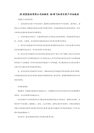 飞机项目资产评价报告