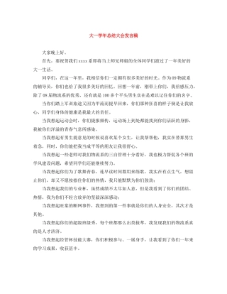 大一学年总结大会发言稿