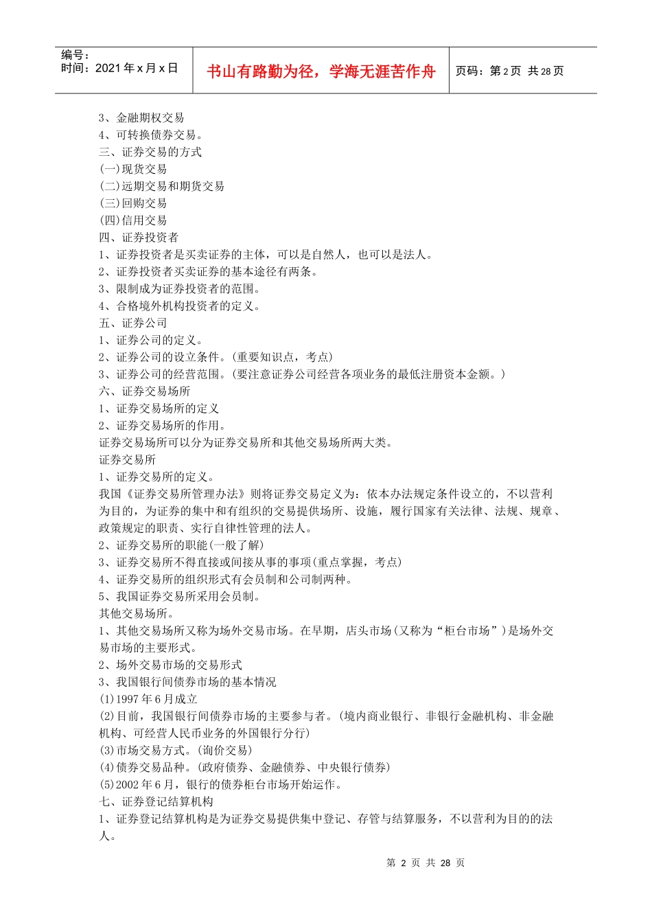 《证券交易知识》培训讲义_第2页