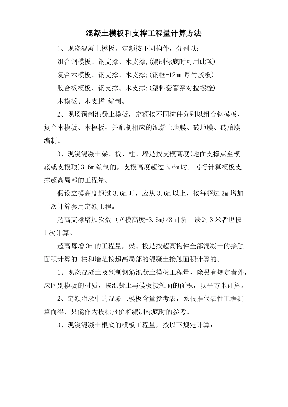 混凝土模板和支撑工程量计算方法_第1页