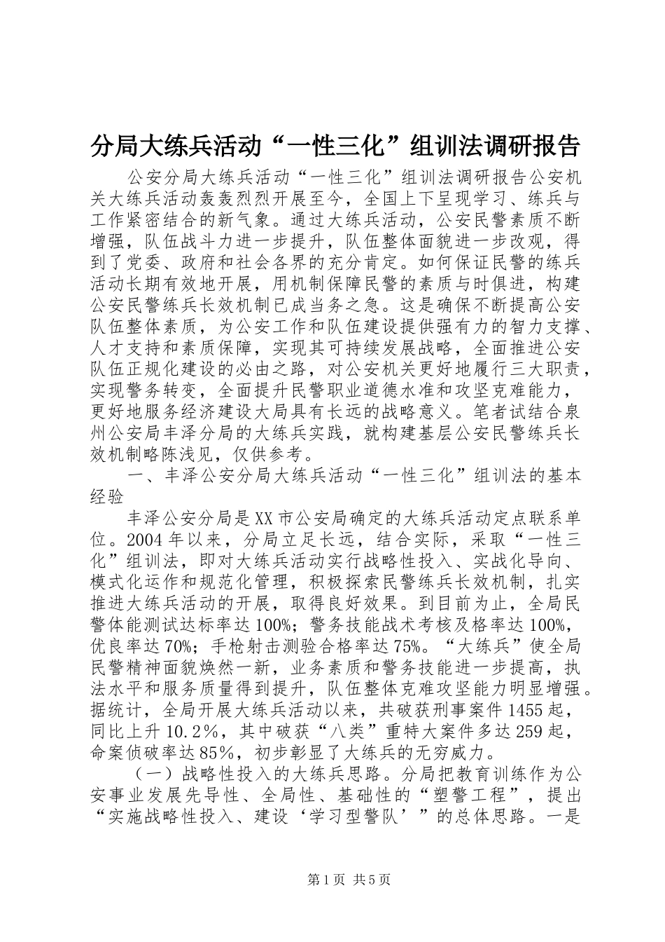 分局大练兵活动“一性三化”组训法调研报告 (12)_第1页