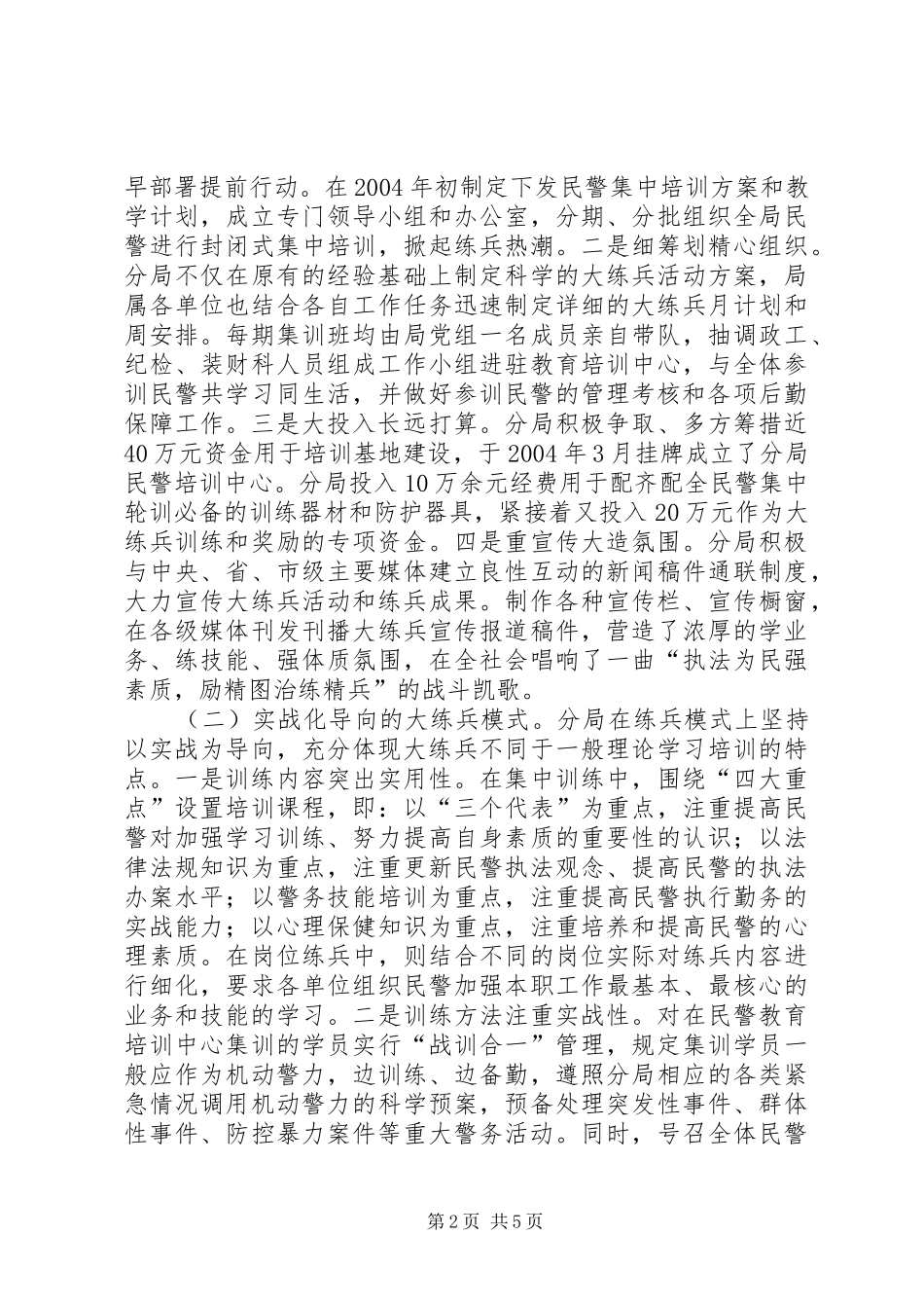 分局大练兵活动“一性三化”组训法调研报告 (12)_第2页