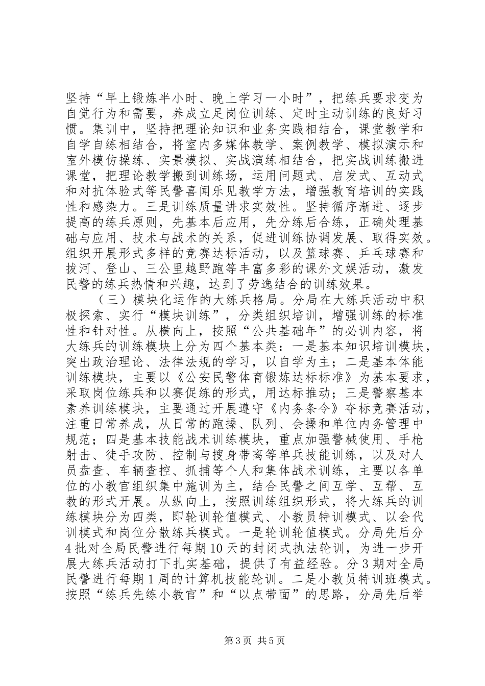 分局大练兵活动“一性三化”组训法调研报告 (12)_第3页