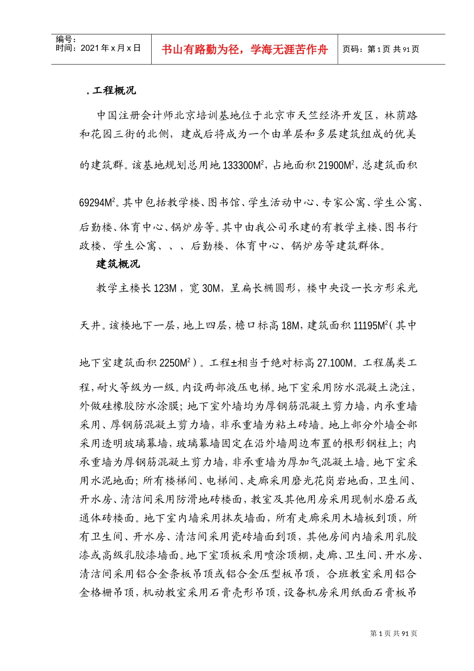 注册会计师培训中心大楼施工组织设计方案(DOC101页)_第1页