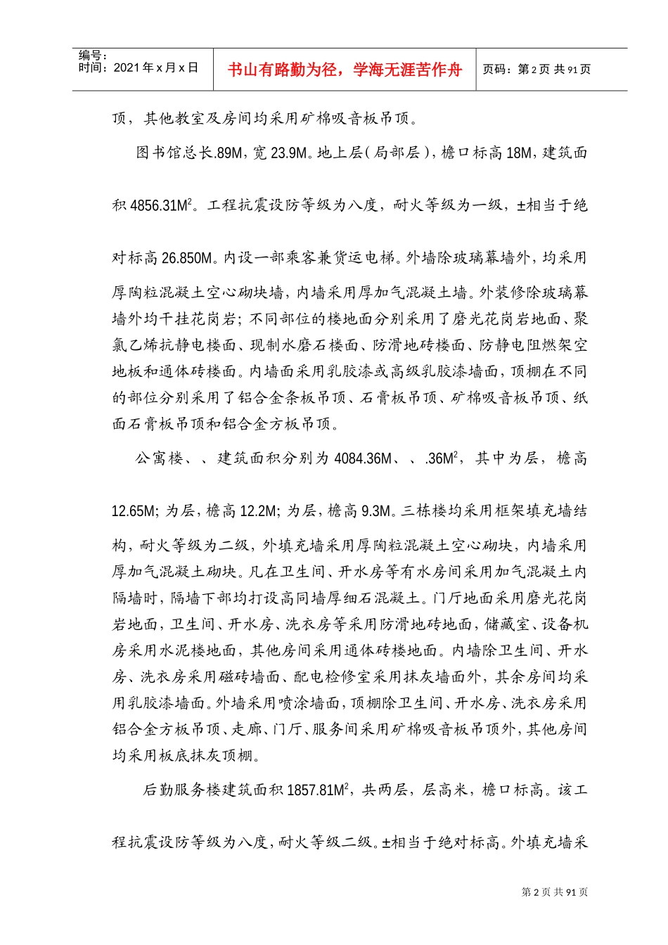 注册会计师培训中心大楼施工组织设计方案(DOC101页)_第2页