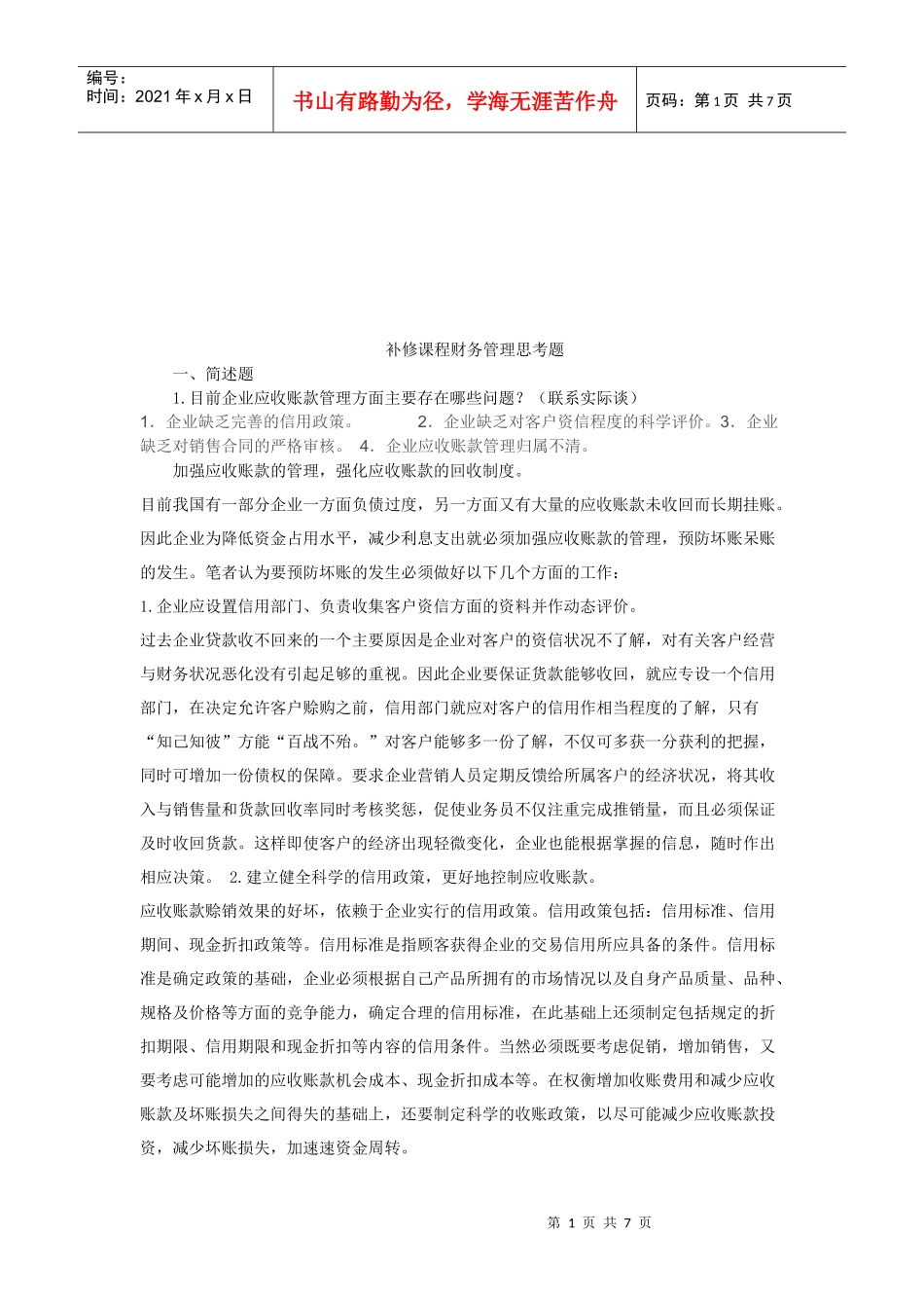 财务管理相关思考题_第1页