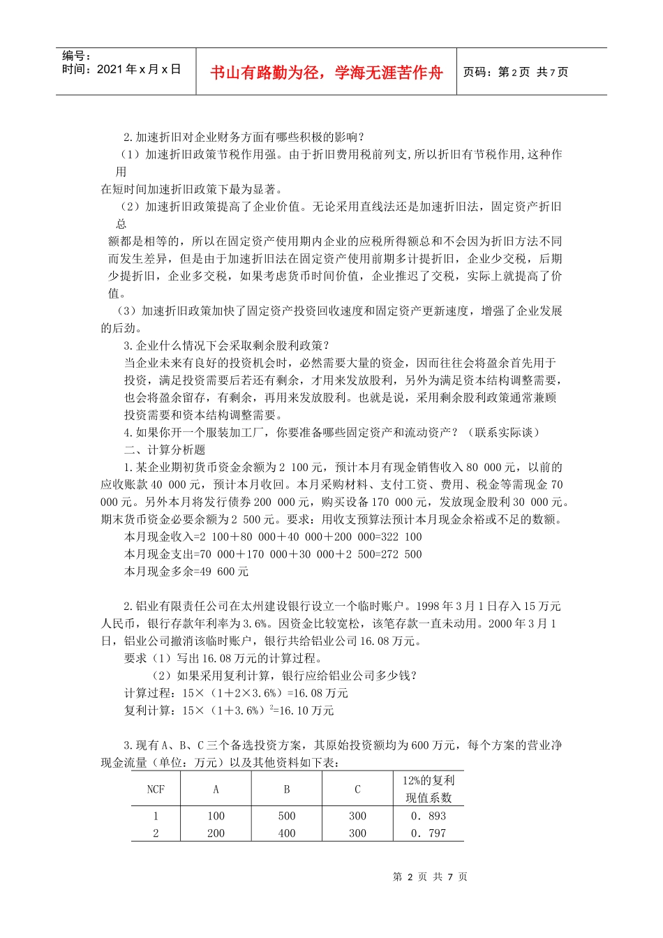 财务管理相关思考题_第2页