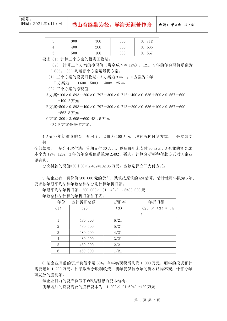 财务管理相关思考题_第3页
