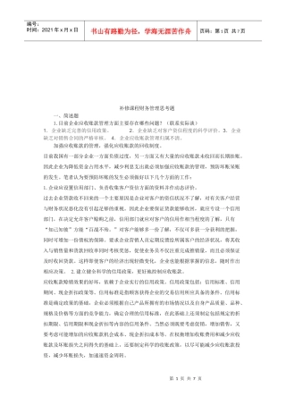 财务管理相关思考题