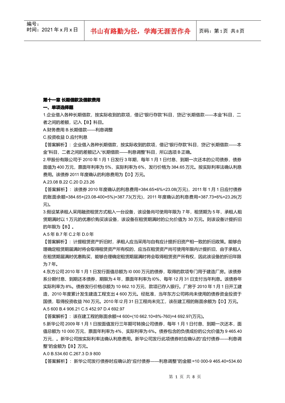 长期借款与借款费用试题_第1页