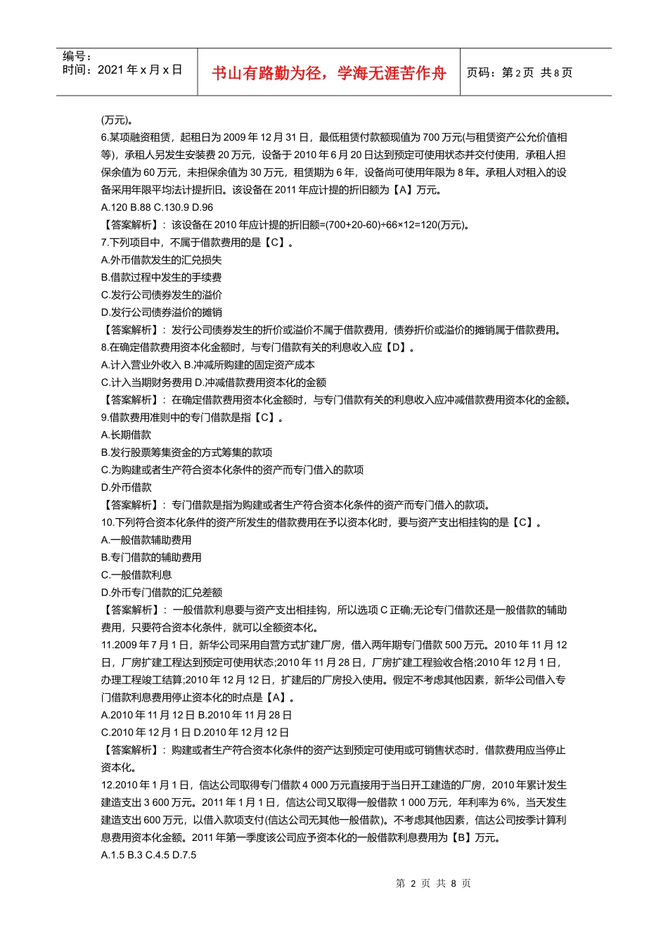长期借款与借款费用试题_第2页
