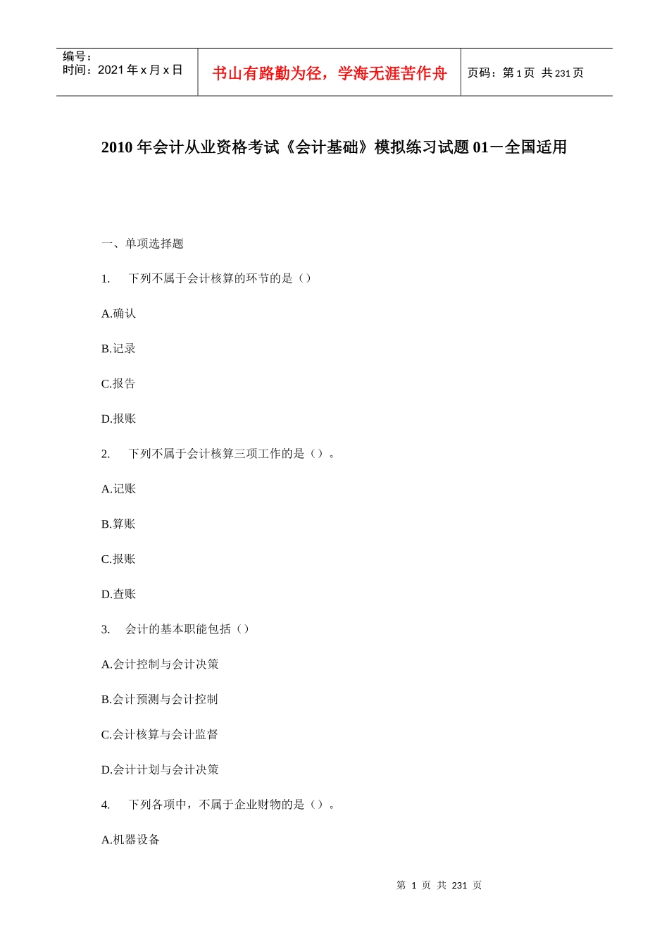 XXXX_年会计从业资格考试《会计基础》模拟练习试题_第1页