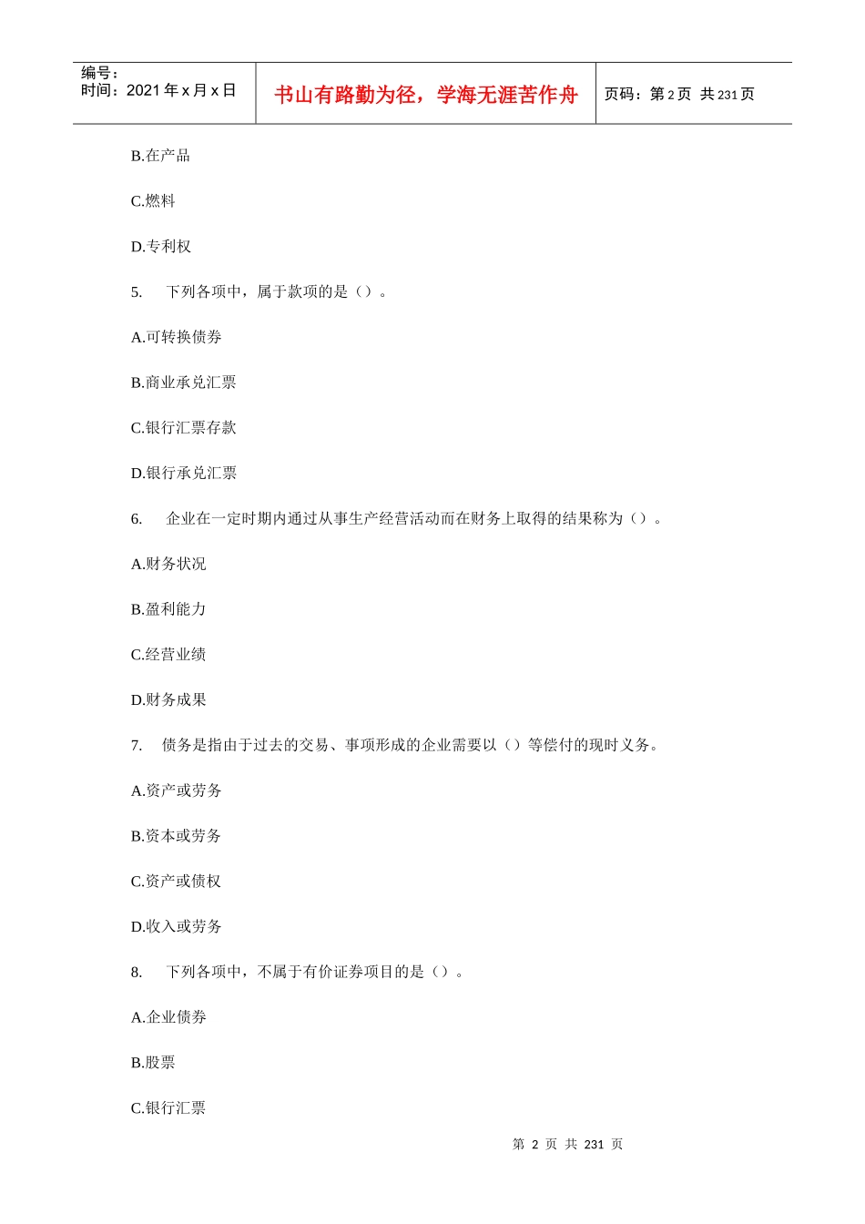 XXXX_年会计从业资格考试《会计基础》模拟练习试题_第2页