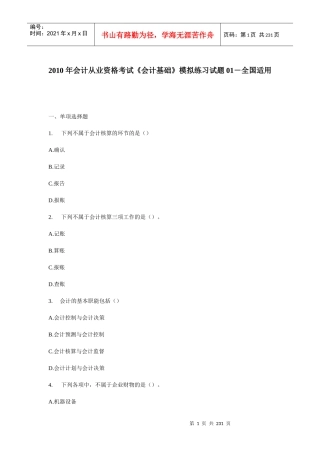 XXXX_年会计从业资格考试《会计基础》模拟练习试题