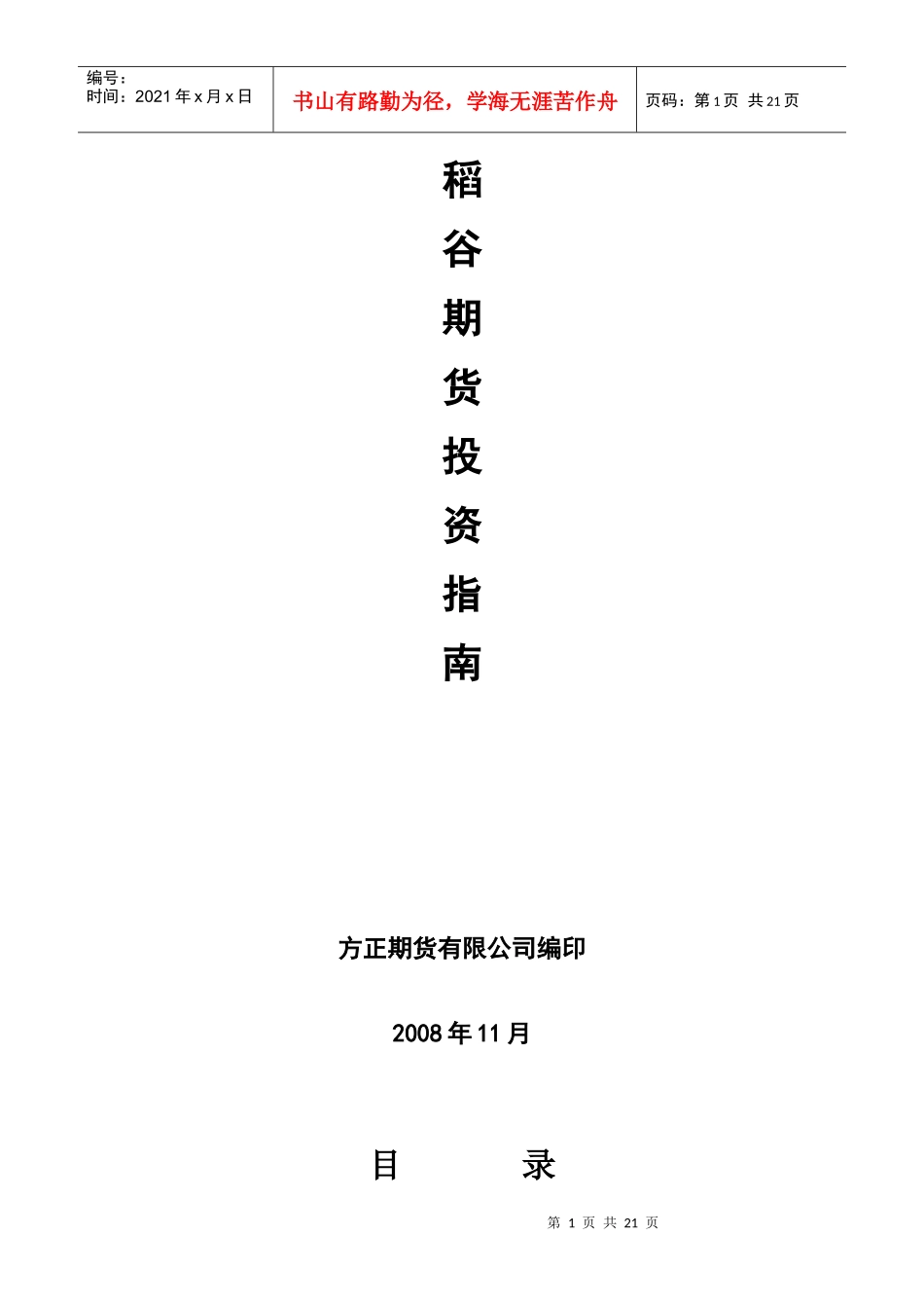 稻谷期货投资指南_第1页