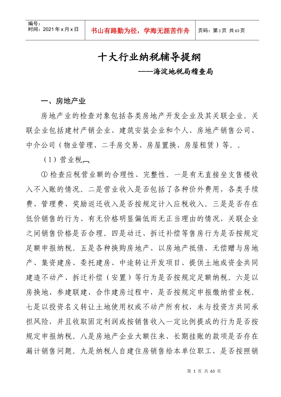 十大行业纳税辅导提纲_第1页