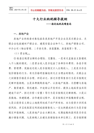 十大行业纳税辅导提纲