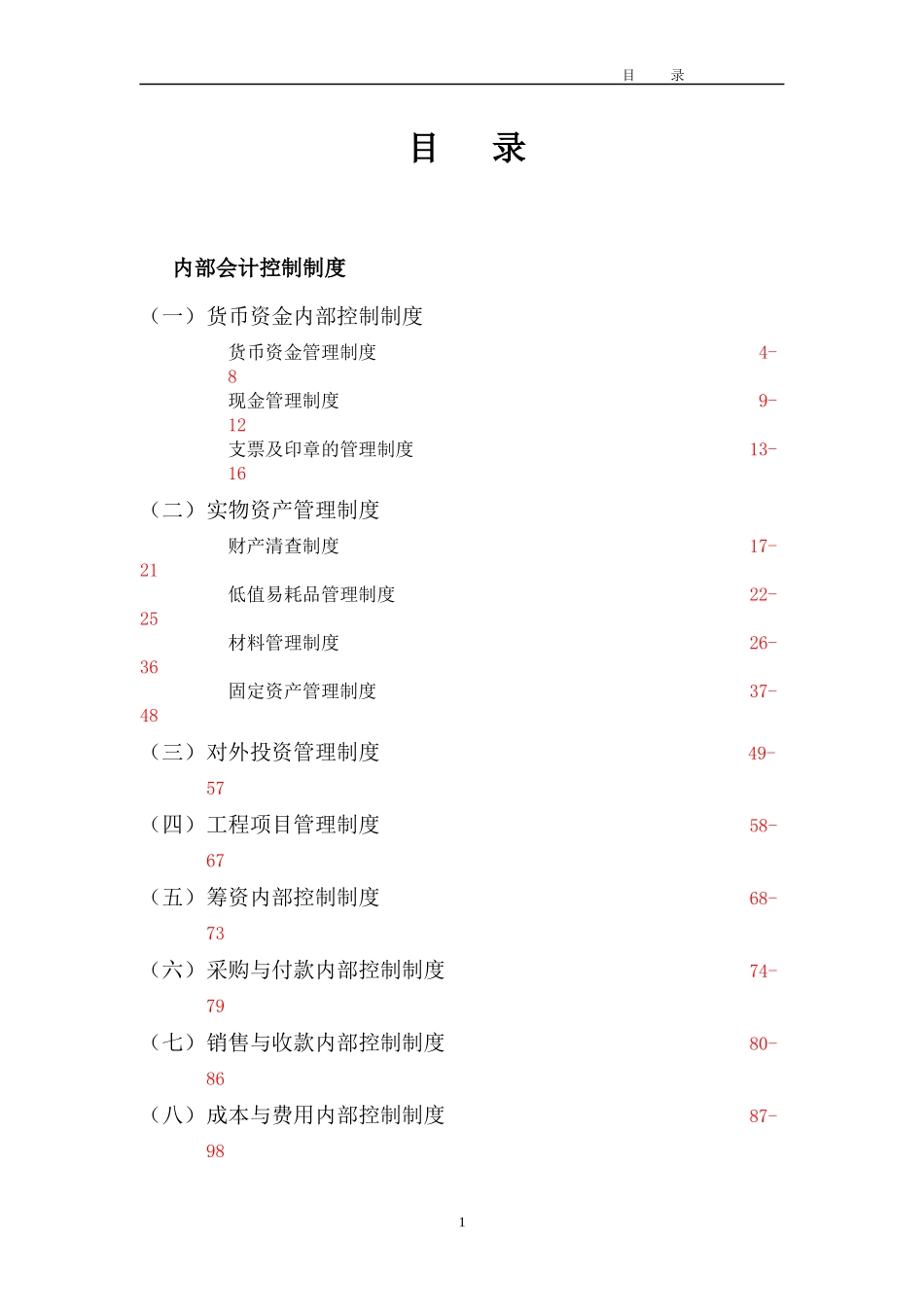 内部会计控制制度与内部会计制度讲义_第1页