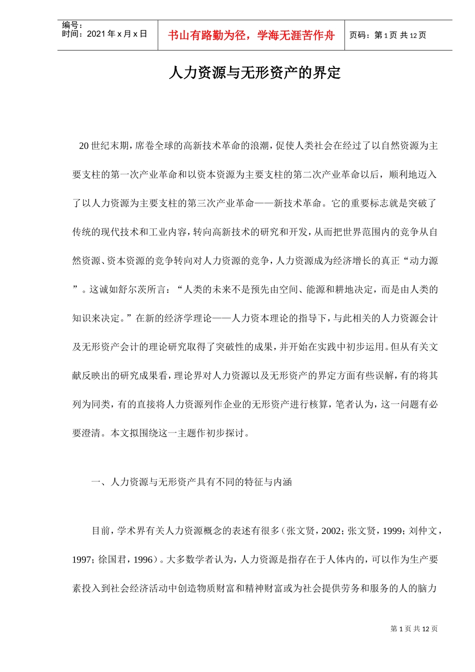 人力资源与无形资产的界定_第1页