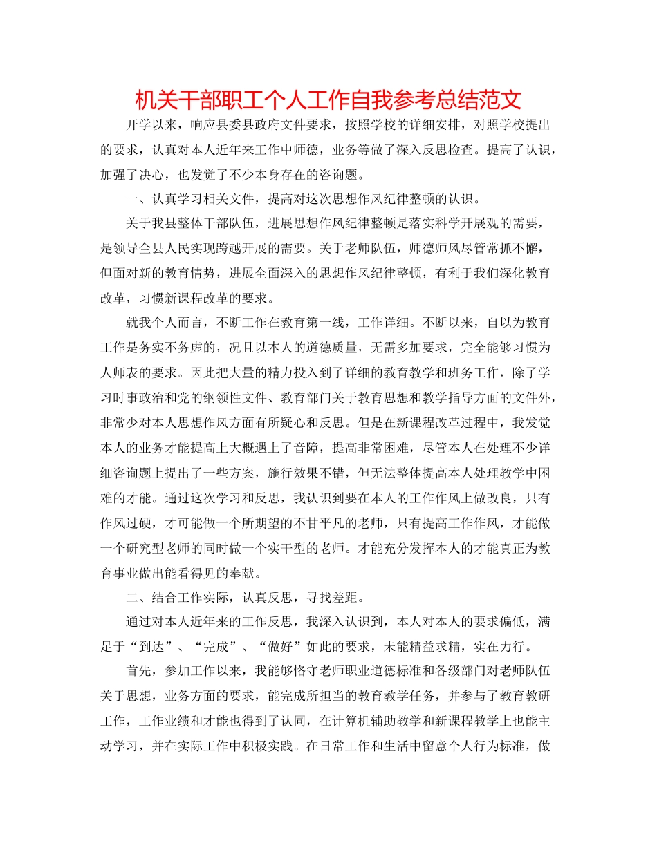 机关干部职工个人工作自我参考总结范文_第1页