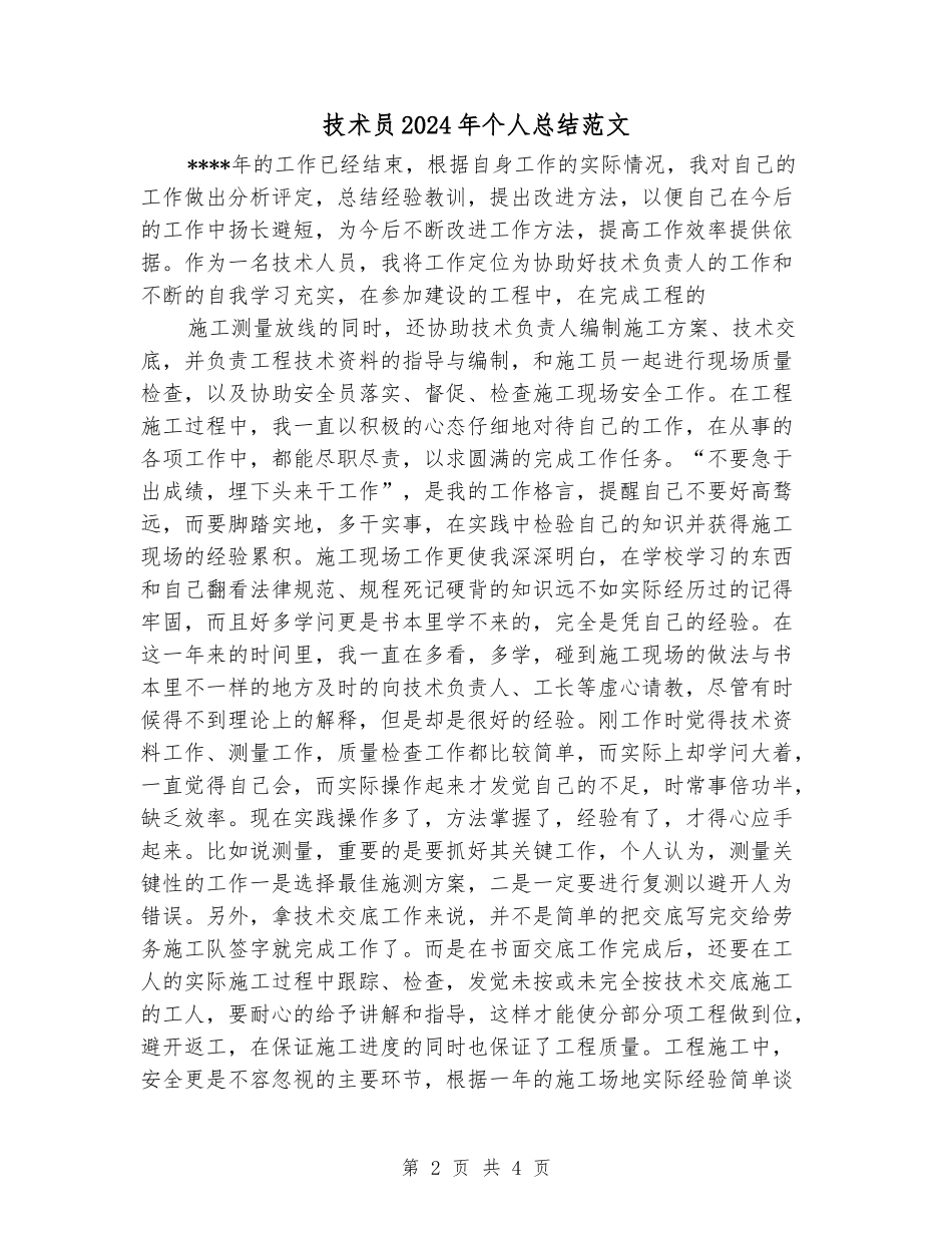 技术员2024年个人总结范文_第2页
