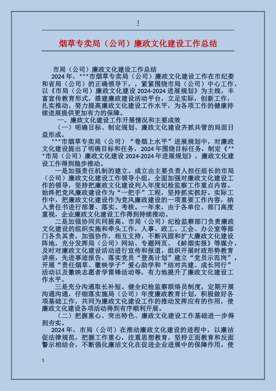 烟草专卖局廉政文化建设工作总结_第1页