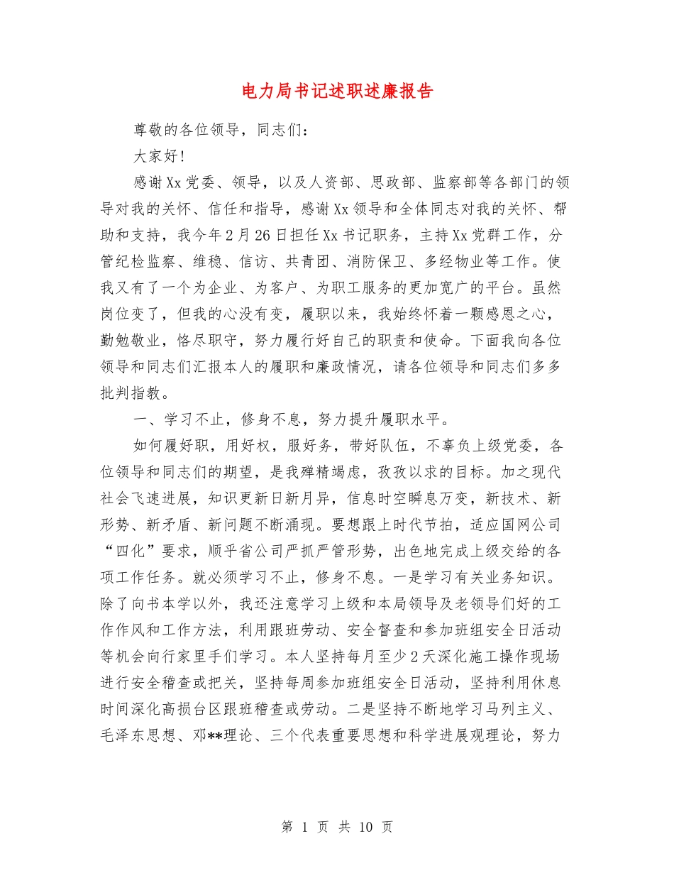 电力局书记述职述廉报告_第1页