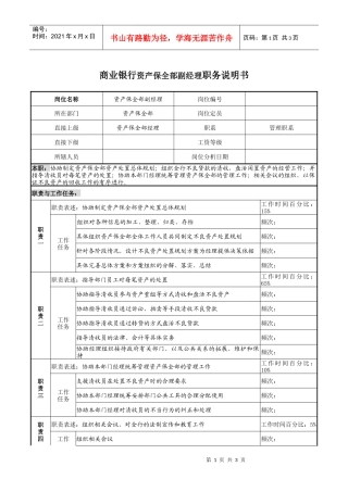 商业银行资产保全部副经理职务说明书