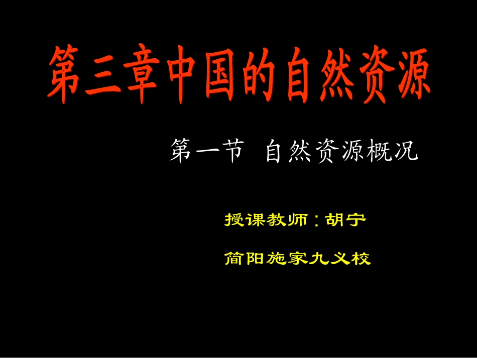 自然资源概况_第1页