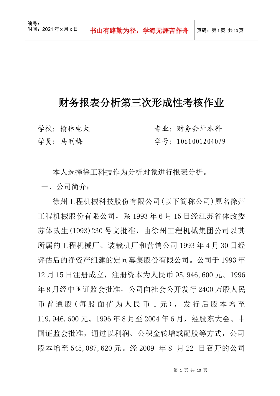 财务报表分析考核作业_第1页