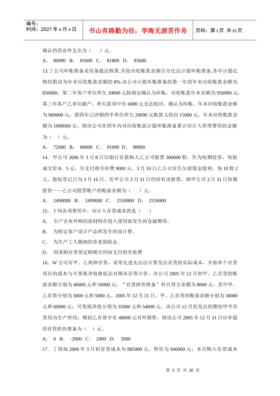 注册税务师财务会计考试试题与答案_第3页