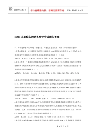 注册税务师财务会计考试试题与答案