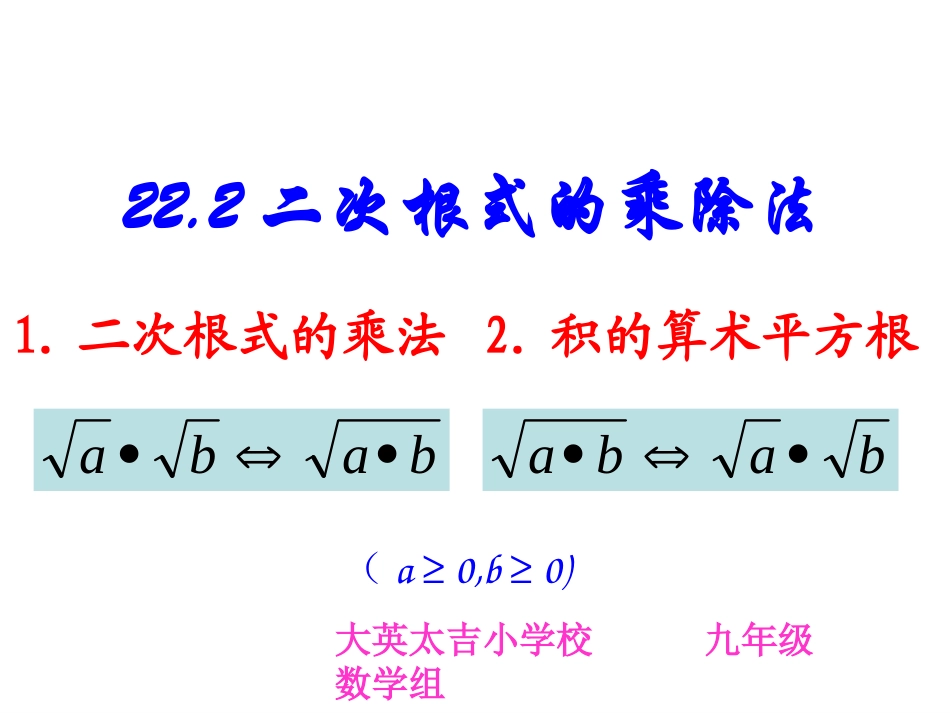 2122二次根式乘除法（陈用）_第1页