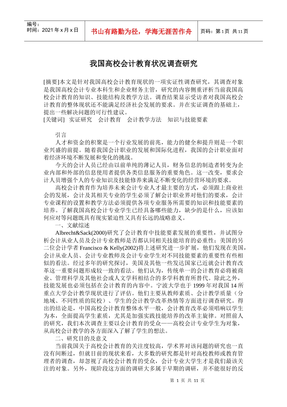 我国高校会计教育状况调查研究_第1页