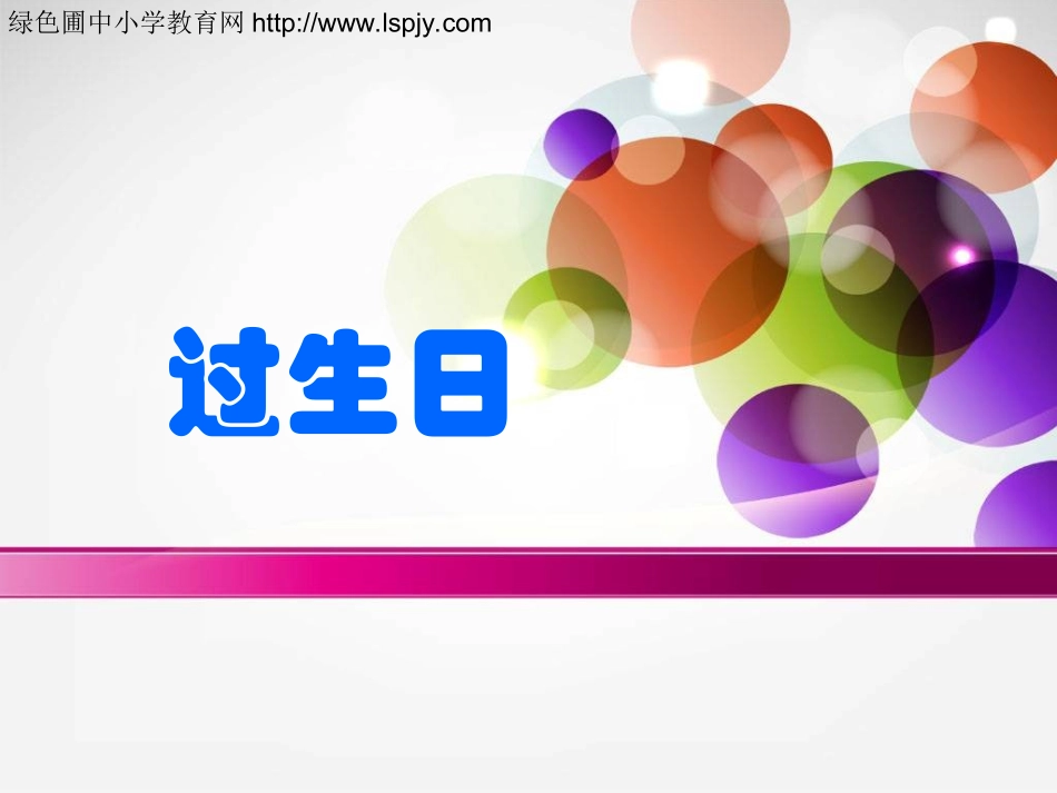 小学一年级数学上册过生日_第1页