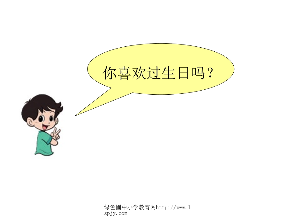 小学一年级数学上册过生日_第3页