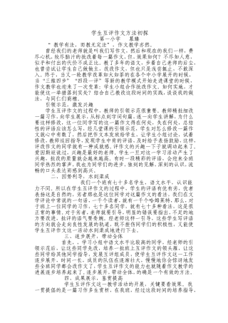 学生互评作文方法初探