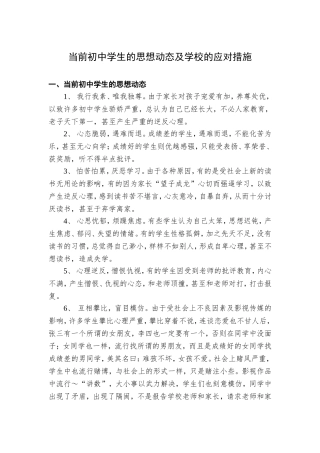 当前初中学生的思想动态及学校的应对措施