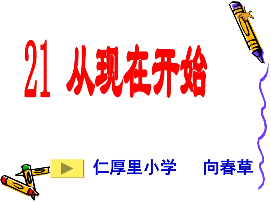 从现在开始课件(PPT)_第1页