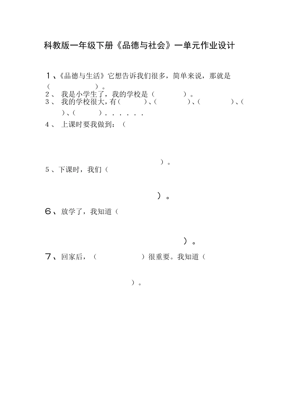 科教版一年级下册一单元作业设计_第1页