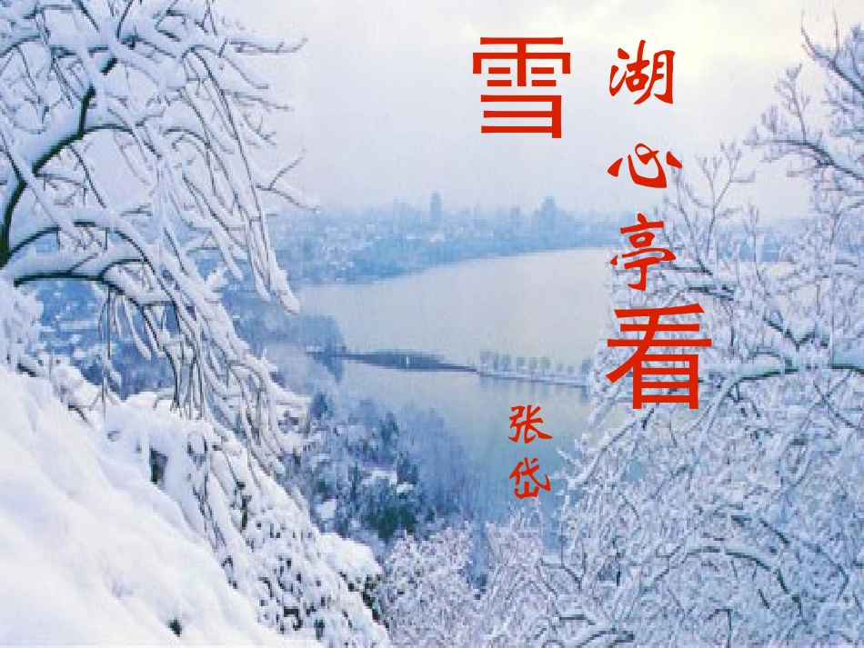 湖心亭看雪课件_第1页