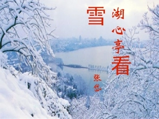 湖心亭看雪课件