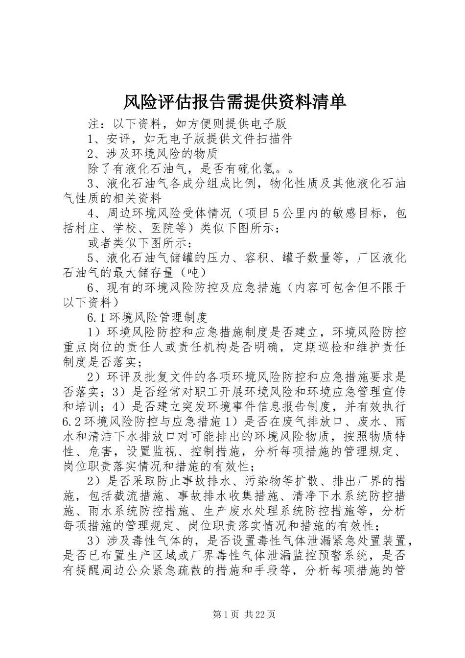 风险评估报告需提供资料清单_第1页